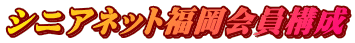 シニアネット福岡会員構成