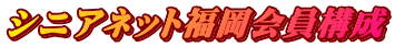 シニアネット福岡会員構成